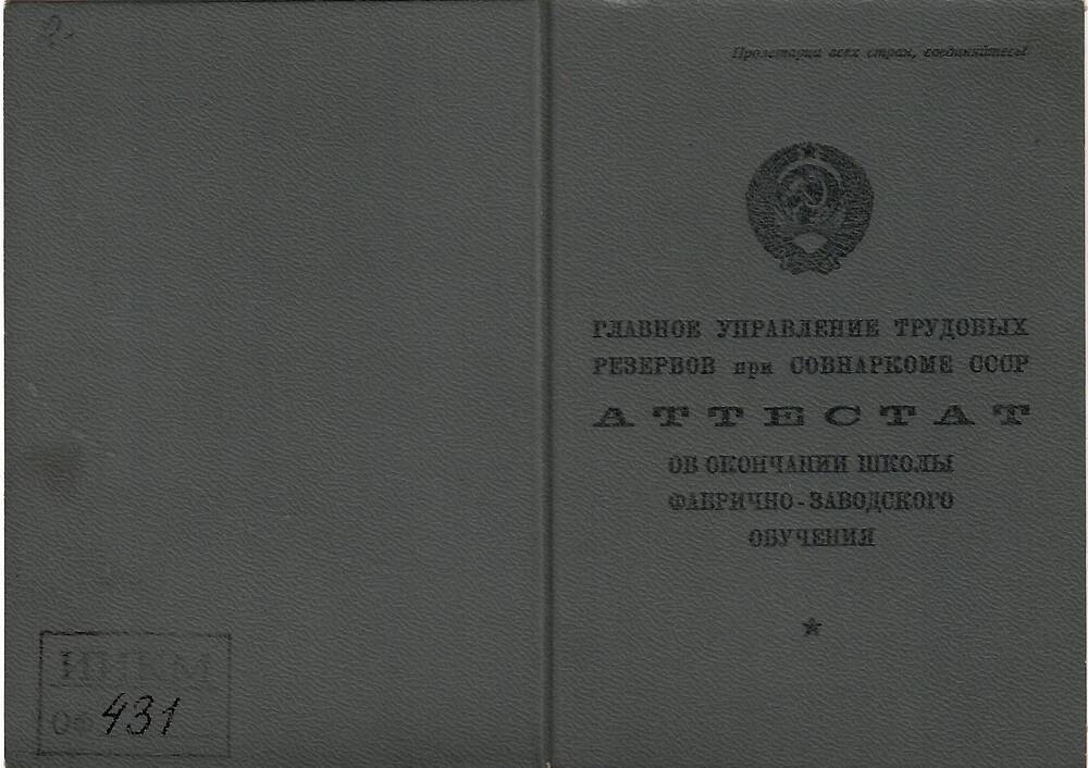 Аттестат №433191 об окончании школы ФЗО №6