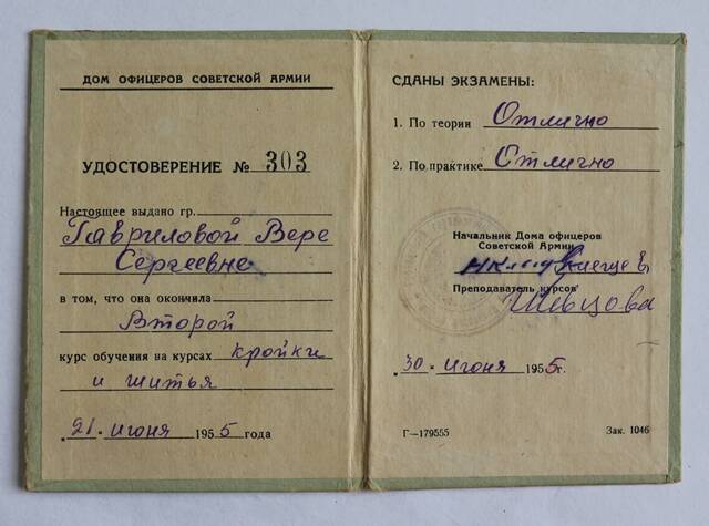 Удостоверение № 303  ... выдано гр. Гавриловой Вере Сергеевне в том, что она закончила второй курс обучения на курсах кройки и шитья