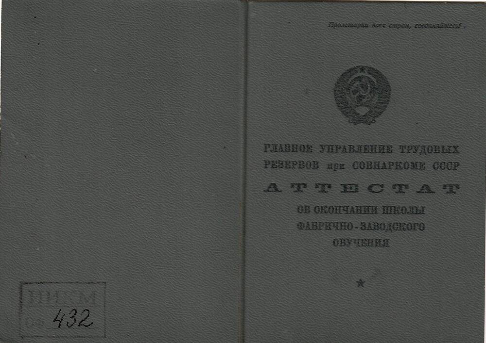 Аттестат №433188 об окончании школы ФЗО №6