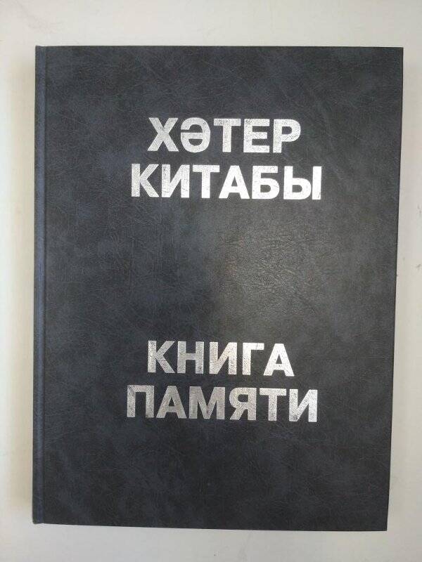 Книга. Книга памяти жертв политических репрессий. Т.22