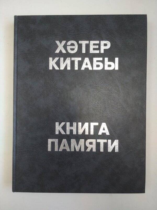 Книга. Книга памяти жертв политических репрессий. Т.22