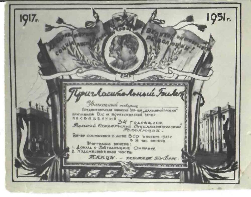 Фотография пригласительного билета на торжественный вечер 6 ноября 1951 г., посвященного 34-й годовщине Великой Октябрьской Социалистической Революции.