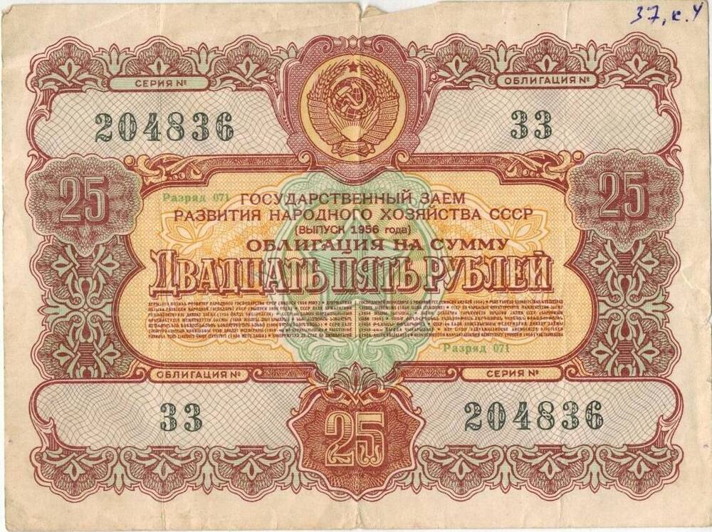 25 рублей. Облигация 1956 г. №33 №204836