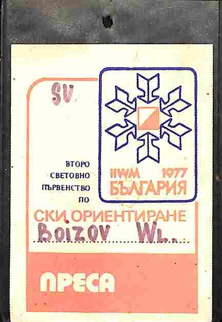 Карточка Бойцова В.П., аккредитированного как журналиста на II первенстве по ориентированию на лыжах. Болгария. 21 марта 1977 года