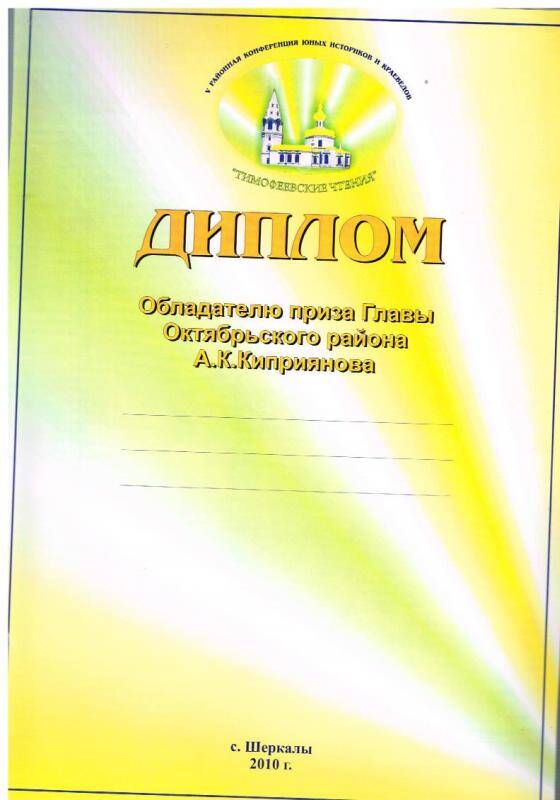 Документ, диплом обладателю приза Главы Октябрьского района А.К. Киприянова