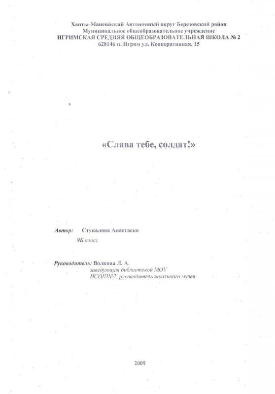 Документ. Работа Стукаловой  Анастасии  СОШ № 2 п.Игрим Слава тебе, солдат
