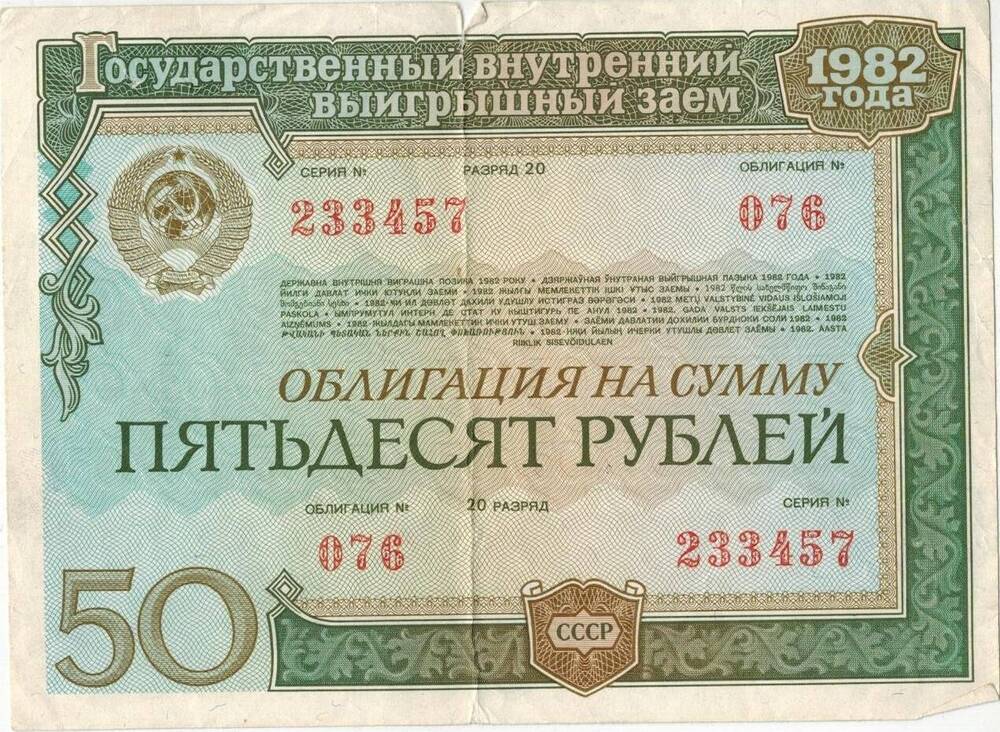Облигация на сумму пятьдесят рублей. 20 разряд. №076, серия №233457. 1982 г. СССР.