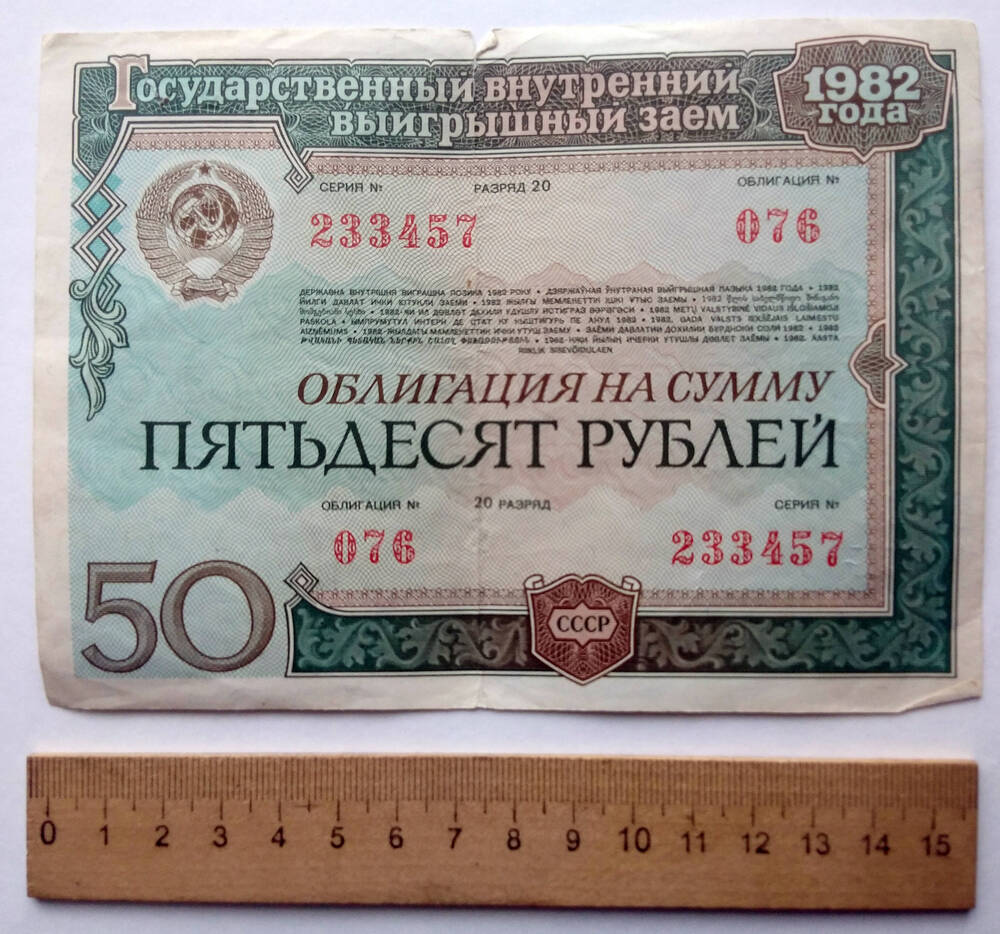 Облигация 50 рублей 1982г.. Облигации 1982 года.