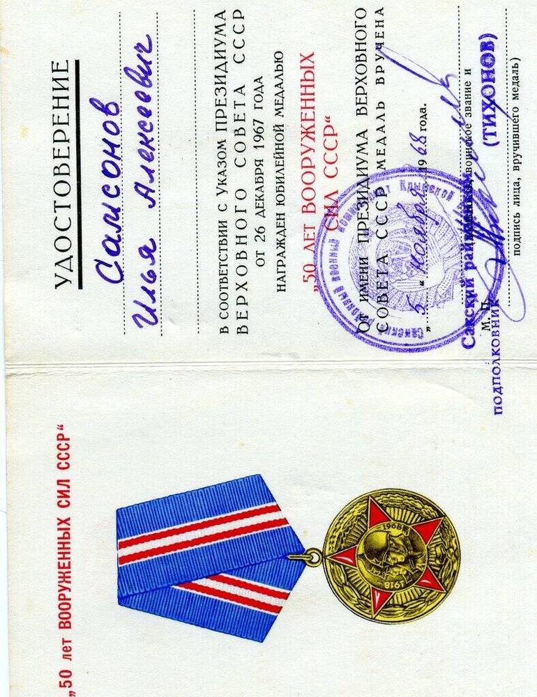 Удостоверение Самсонова Ильи Алексеевича к юбилейной медали 50 лет Вооруженных сил СССР