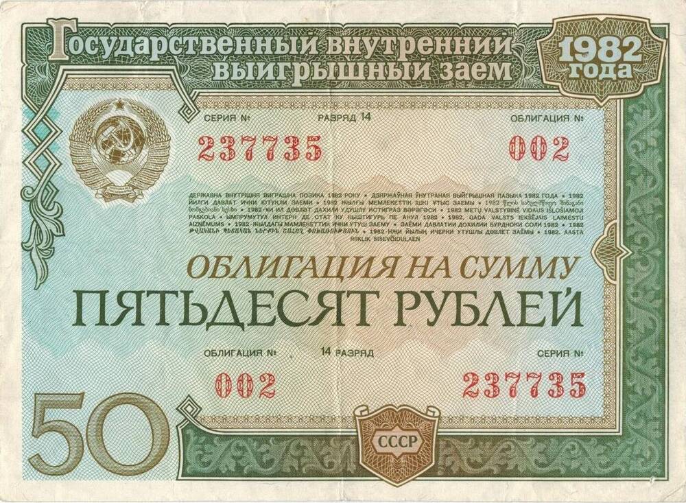 Облигация на сумму пятьдесят рублей. 14 разряд. №002, серия №237735. 1982 г. СССР.
