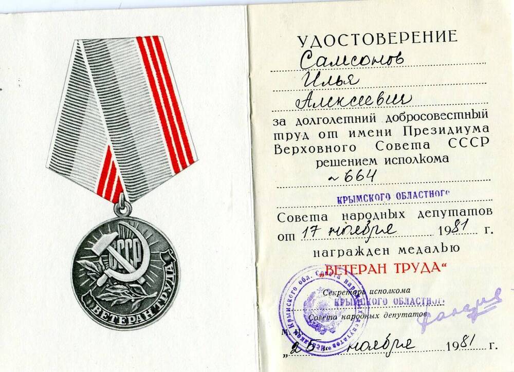 Удостоверение Самсонова  Ильи Алексеевича к медали Ветеран труда