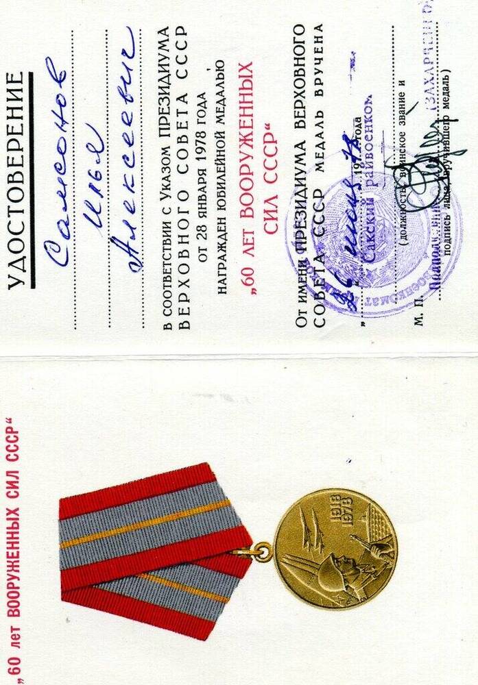 Удостоверение Самсонова Ильи Алексеевича к юбилейной медали 60 лет Вооруженных сил СССР