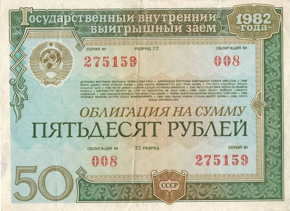 Облигация на сумму пятьдесят рублей. 22 разряд. №008, серия №275159. 1982 г. СССР.