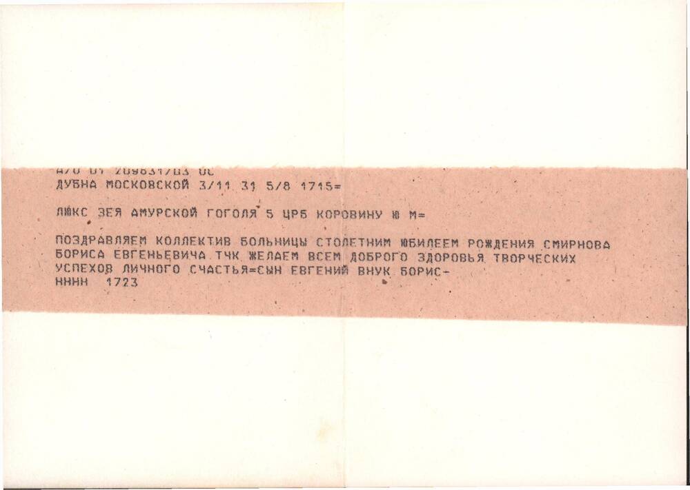 Телеграмма поздравительная на администрацию Зейской ЦРБ по случаю 100-летнего юбилея  Смирнова Б.Е. от  сына Е.Б., 5 августа 1998 г.