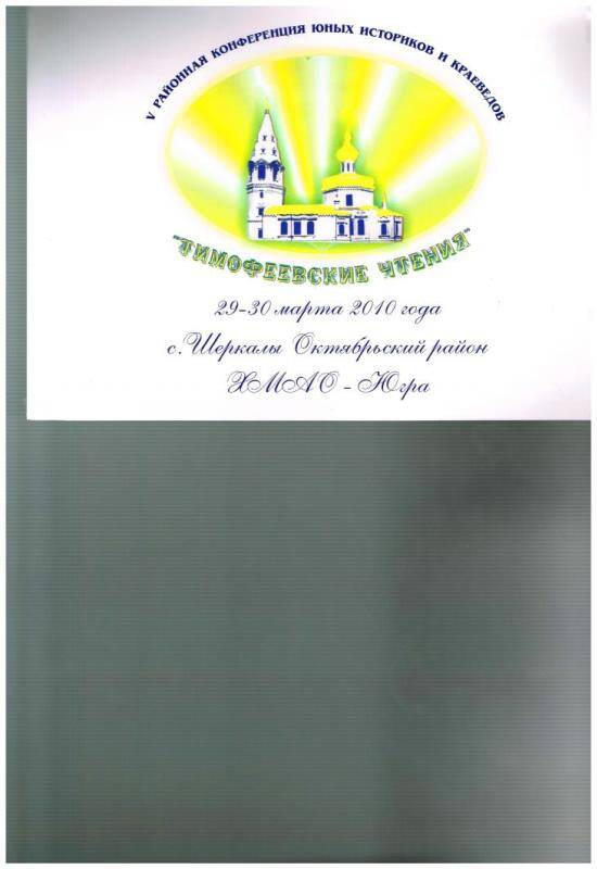 Документ. Плакат 5 конференции Тимофеевские чтения 29-30 марта 2010 года