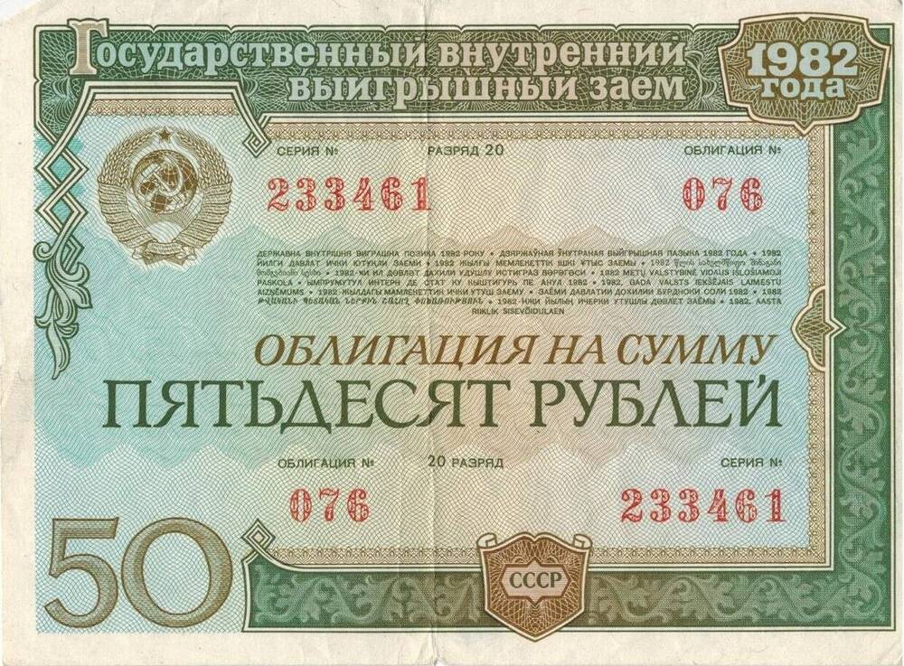 Облигация на сумму пятьдесят рублей. 20 разряд. №076, серия №233461. 1982 г. СССР.