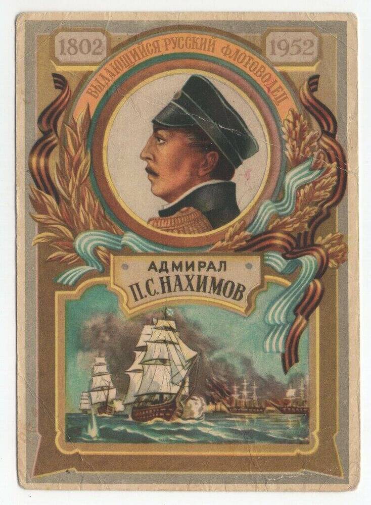 Открытка художественная Выдающийся русский флотоводец адмирал П.С. Нахимов (1802-1852).