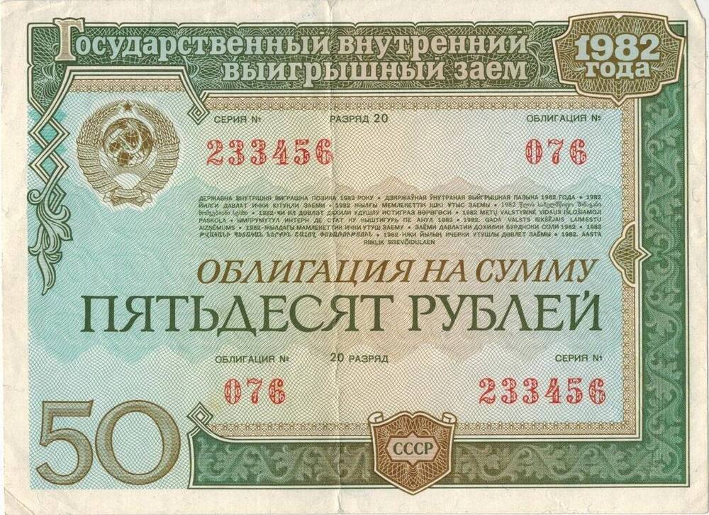 Облигация на сумму пятьдесят рублей. 20 разряд. №076, серия №233456. 1982 г. СССР.