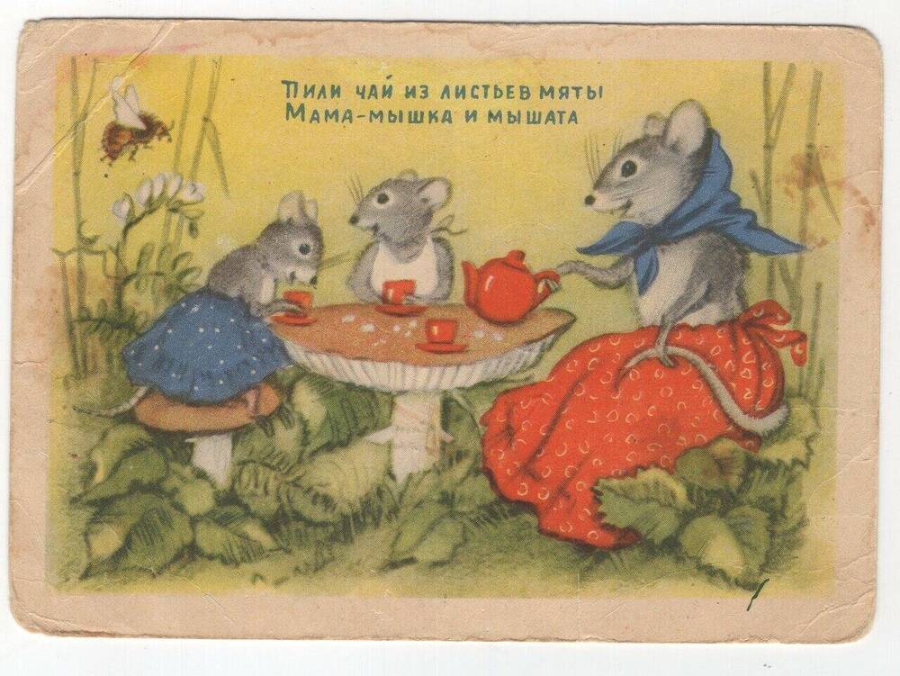 Открытка художественная Пили чай из листьев мяты мама-мышка и мышата.