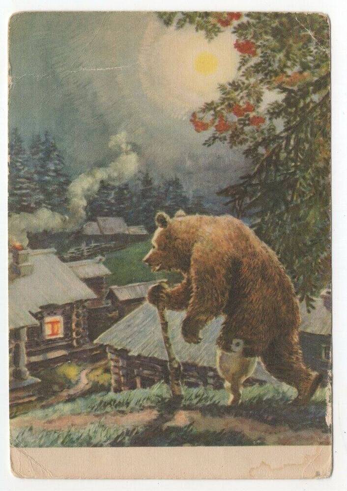 Открытка с иллюстрацией художника В.В. Хвостенко к русской народной сказке Медведь - липовая нога.