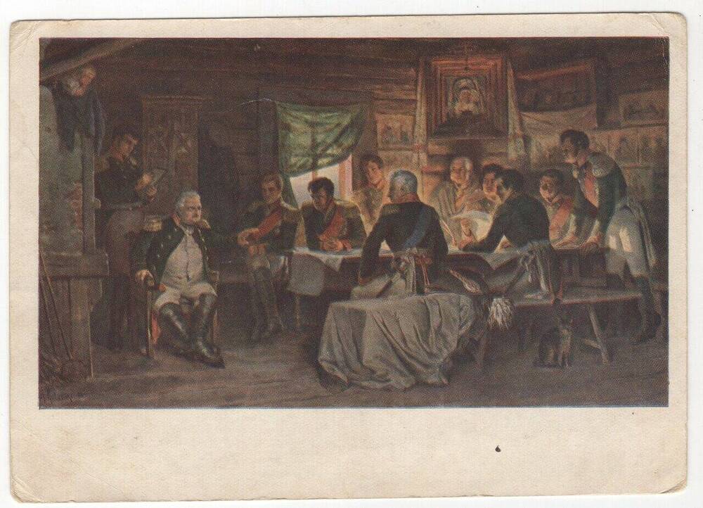 Открытка с репродукцией картины художника А.Д. Кившенко Военный совет в Филях в 1812 году.