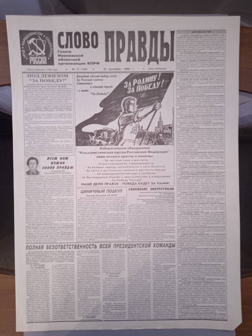 Газета «Слово Правды» № 12 от 13 сентября 1999 г. изд-е Ивановской обл. организации КПРФ.