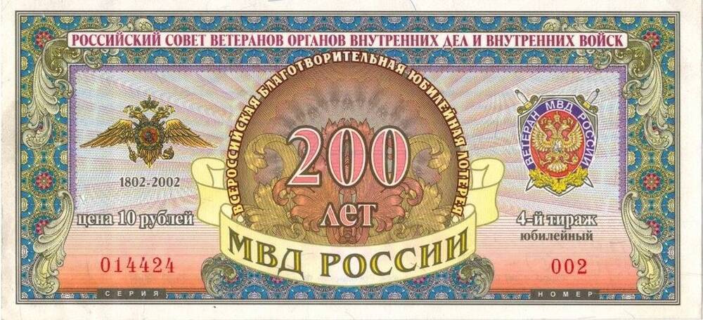 Всероссийская благотворительная юбилейная лотерея «200 лет МВД России»