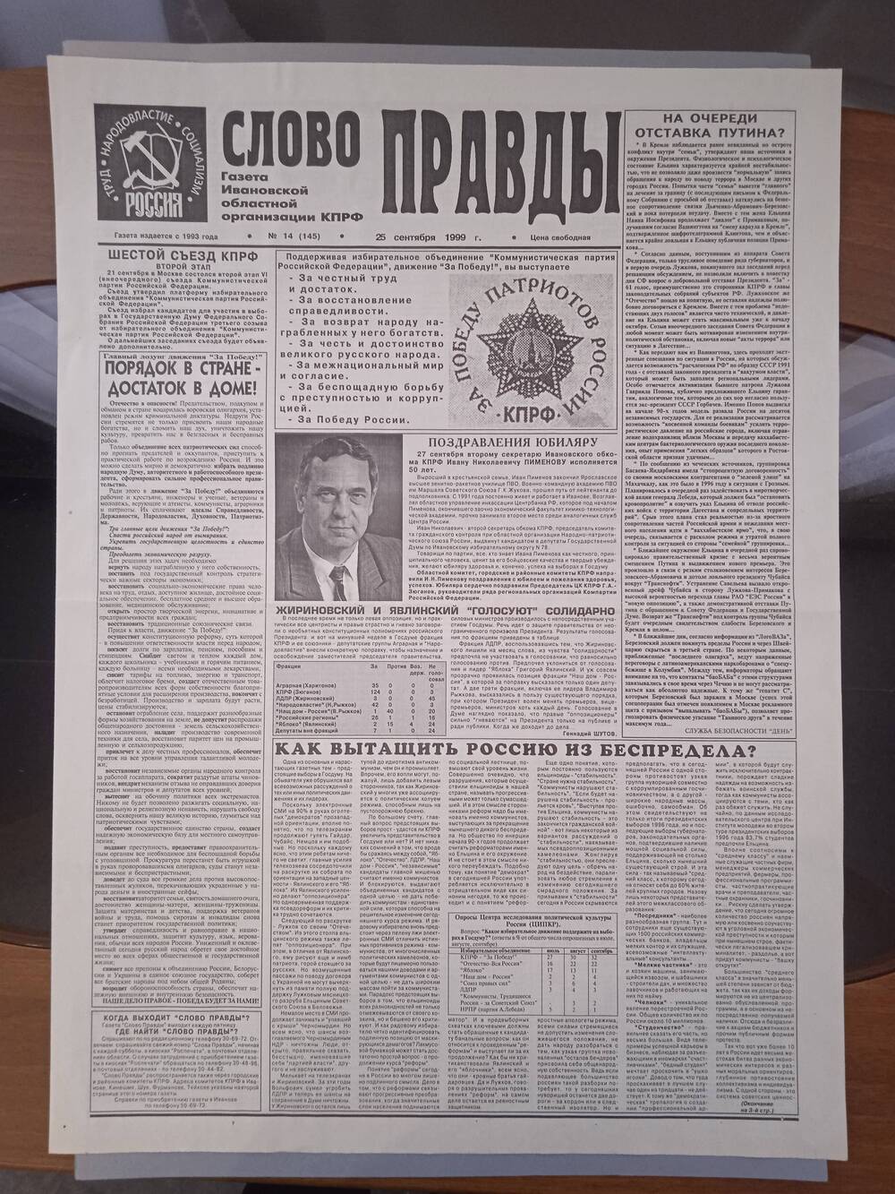 Газета «Слово Правды» № 14 от 25 сентября 1999 г. изд-е Ивановской обл. организации КПРФ.