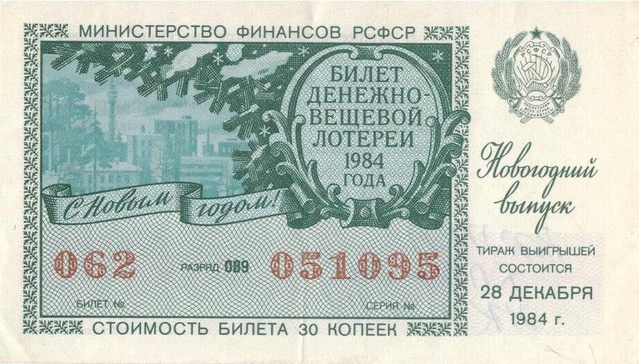 Билет денежно-вещевой лотереи 1984 г. Новогодний выпуск. Билет №062, разряд 089, серия № 051095