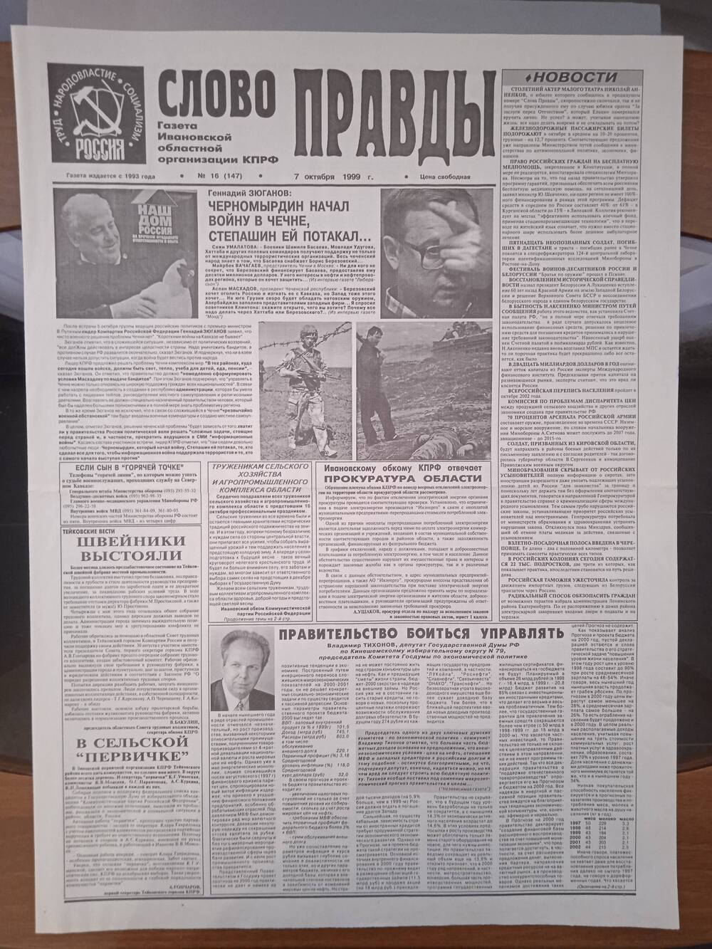 Газета «Слово Правды» № 16 от 7 октября 1999 г. изд-е Ивановской обл. организации КПРФ.