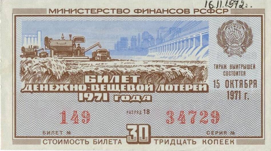 Билет денежно-вещевой лотереи 1971 г. Билет №149, разряд 18, серия № 34729. Выпуск 6