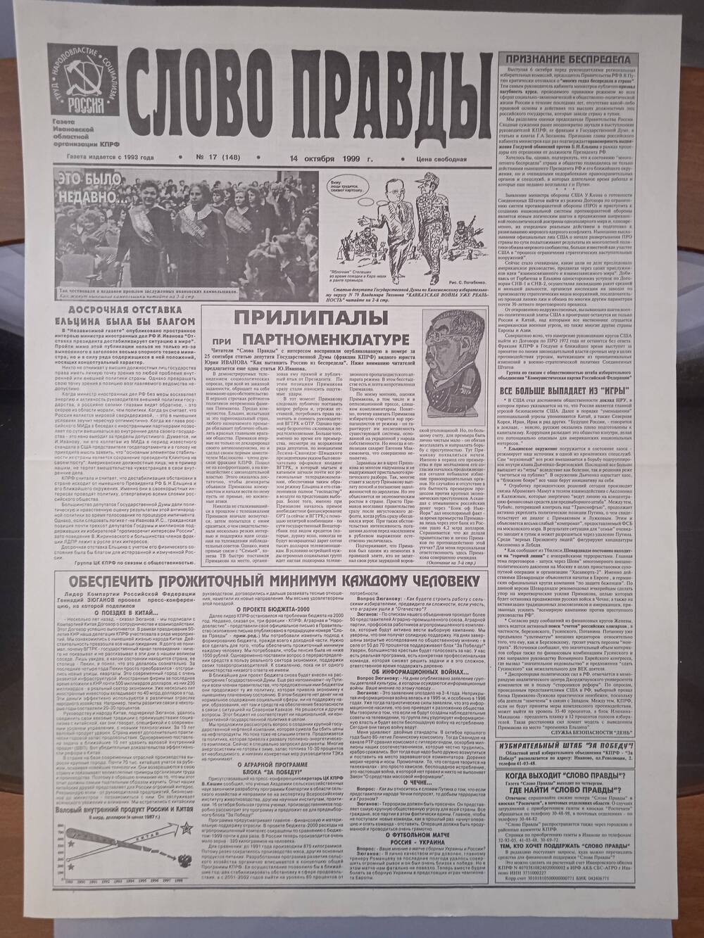 Газета «Слово Правды» № 17 от 14 октября 1999 г. изд-е Ивановской обл. организации КПРФ.