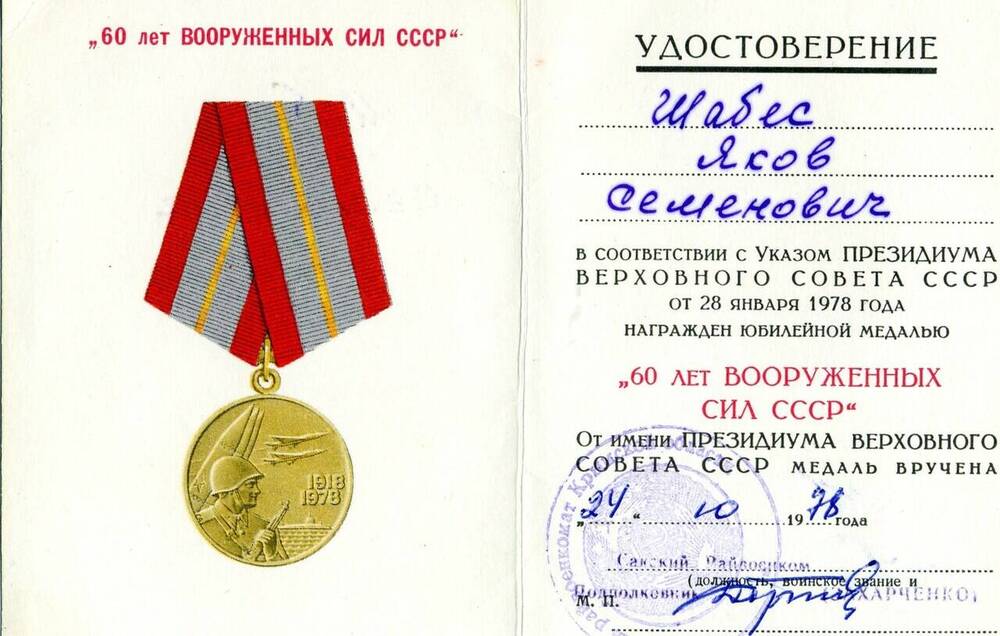 Удостоверение Шабес Якова Семеновича к юбилейной медали 60 лет Вооруженных сил СССР