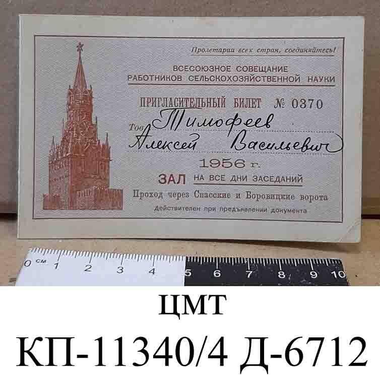 Билет пригласительный № 0370 на имя т. Тимофеева А.В. на  Всесоюзное Совещание работников сельскохозяйственной науки