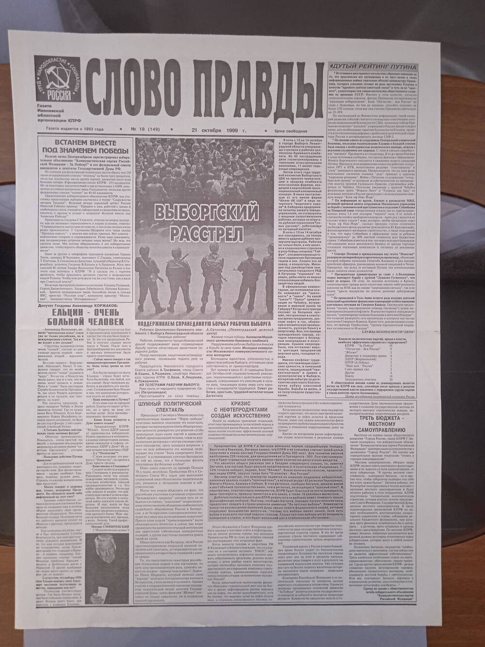 Газета «Слово Правды» № 18 от 21 октября 1999 г. изд-е Ивановской обл. организации КПРФ.