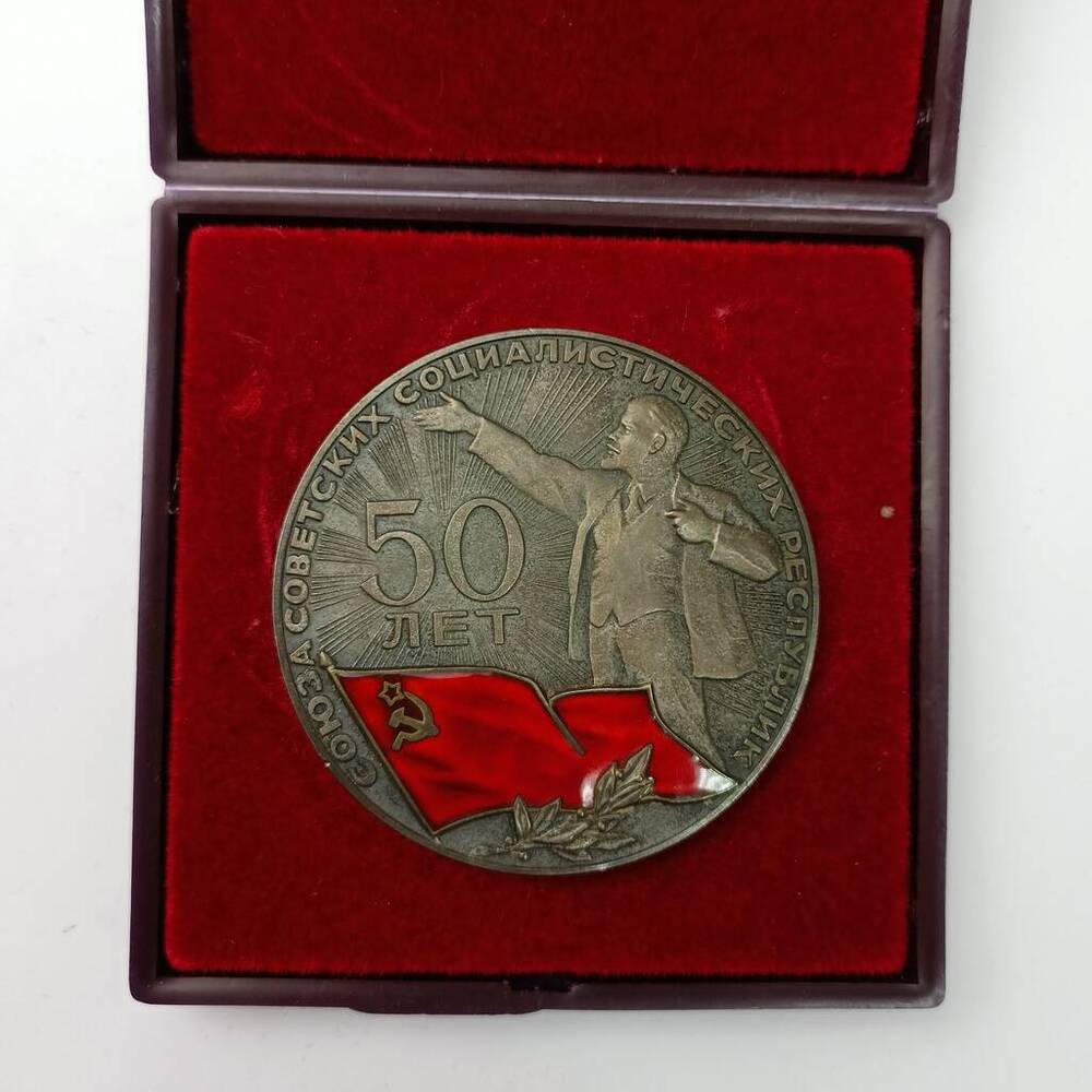 Медаль. Памятная настольная 50 лет Союза Советских социалистических Республик