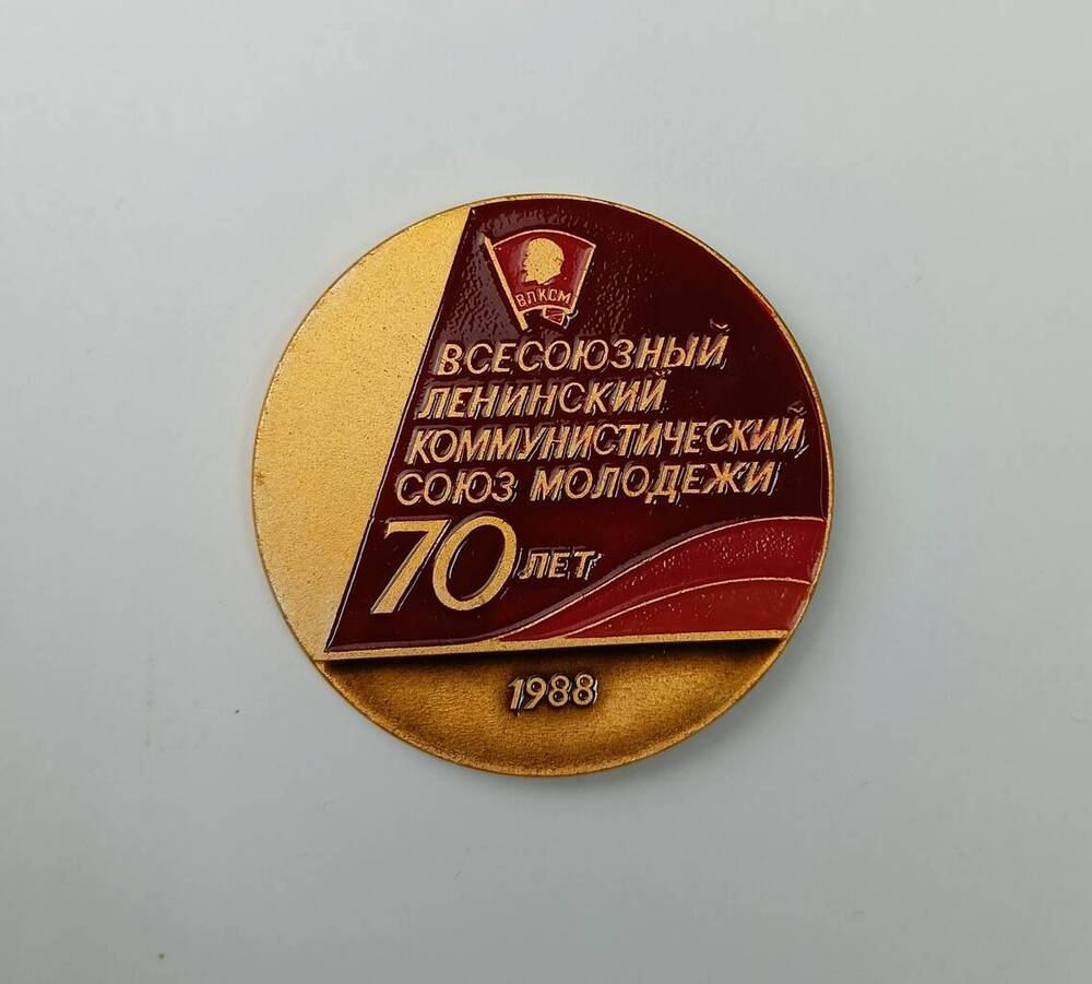 Значок памятный настольный Всесоюзный ленинский коммунистический союз молодежи - 70 лет.