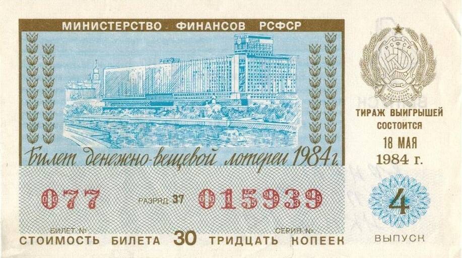Билет денежно-вещевой лотереи 1984 г. Билет №077, разряд 37, серия № 015939. Выпуск 4