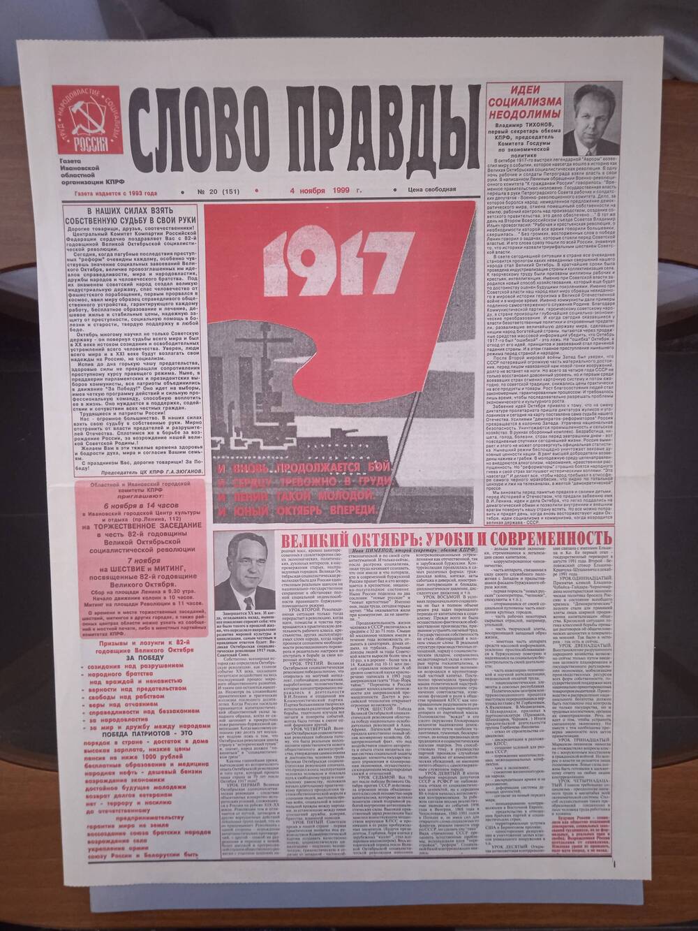 Газета «Слово Правды» № 20 от 4 ноября 1999 г. изд-е Ивановской обл. организации КПРФ.