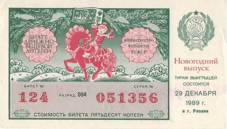 Билет денежно-вещевой лотереи 1989 г. Новогодний выпуск.  Билет №124, разряд 094, серия № 051356