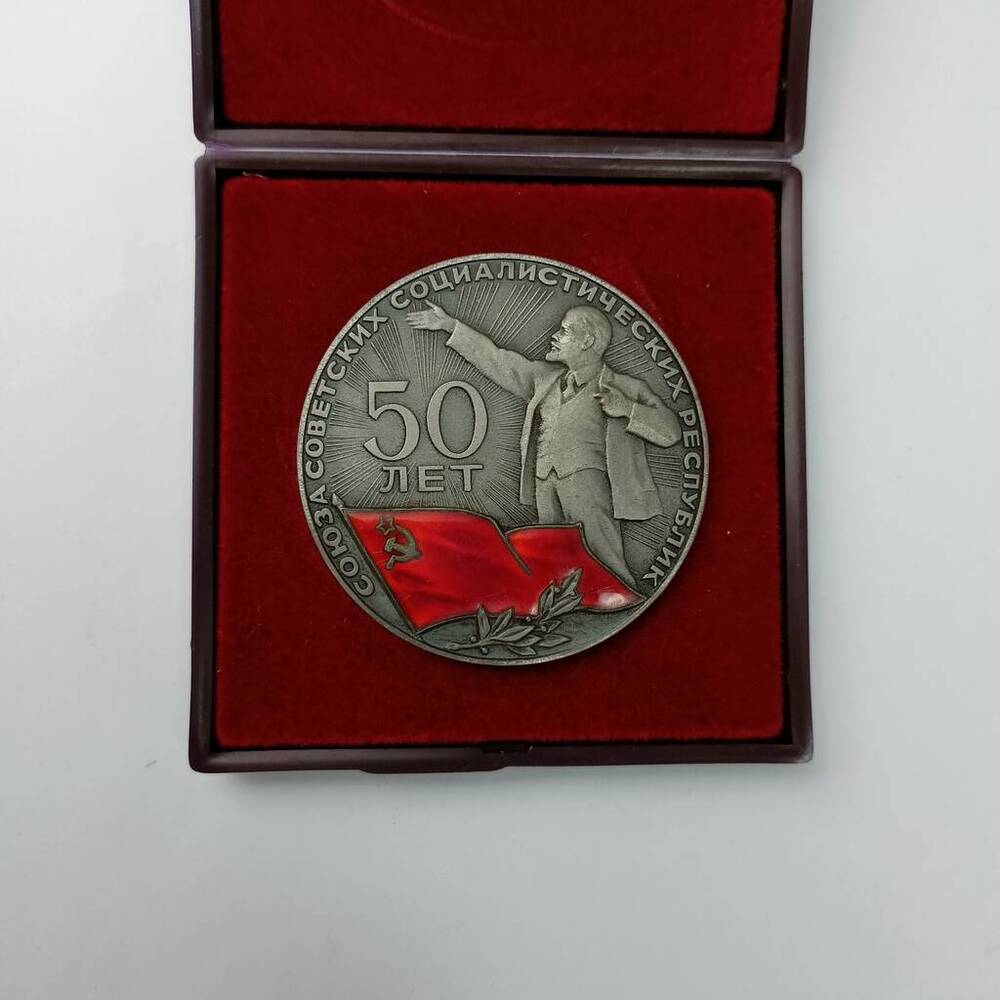 Медаль памятная настольная в честь 50-летия образования СССР Абашева Д.И. 
