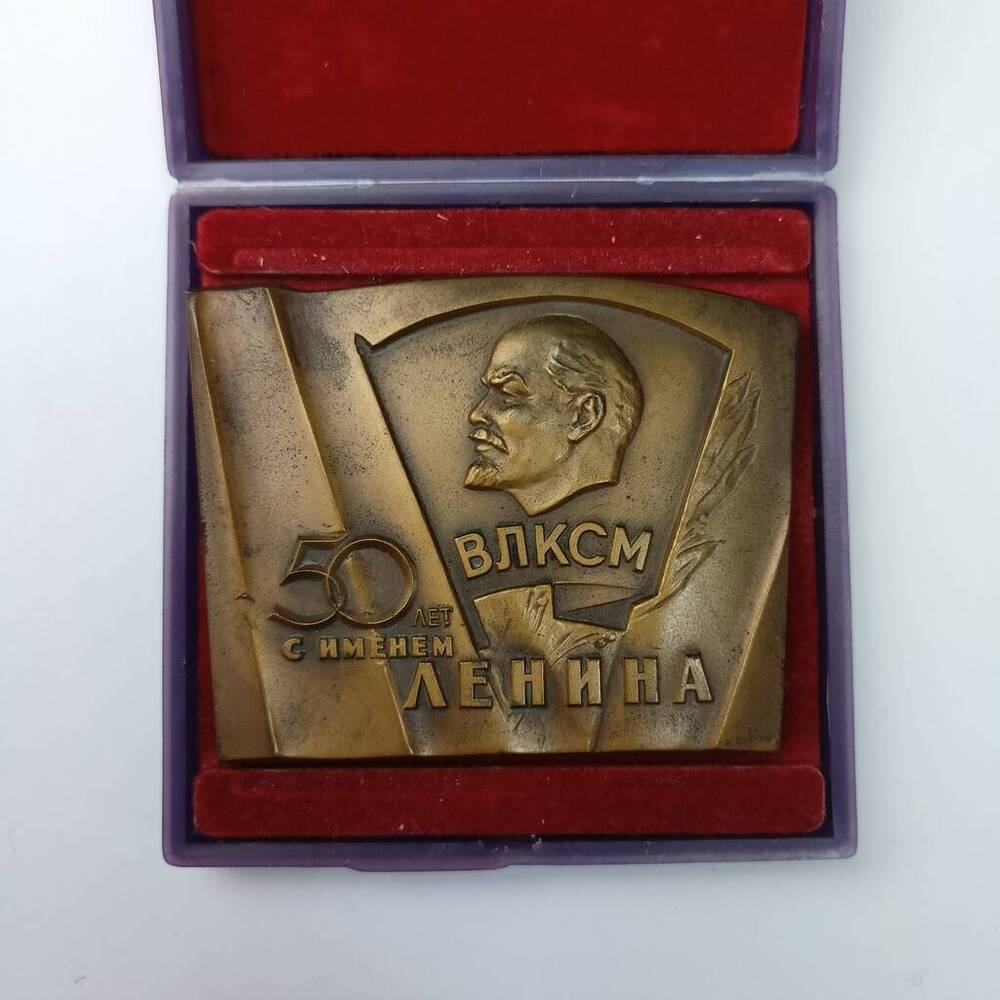 Медаль. ВЛКСМ. 50 лет с именем Ленина