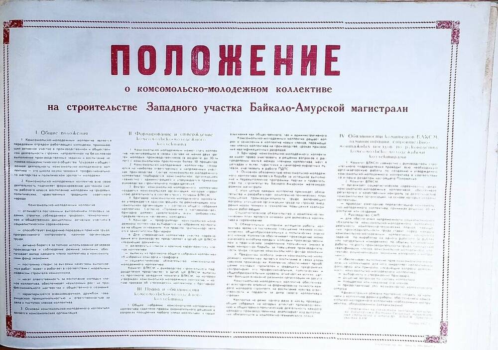 Плакат-положение о комсомольско-молодежном коллективе на строительстве Западного участка Байкало-Амурской магистрали.
