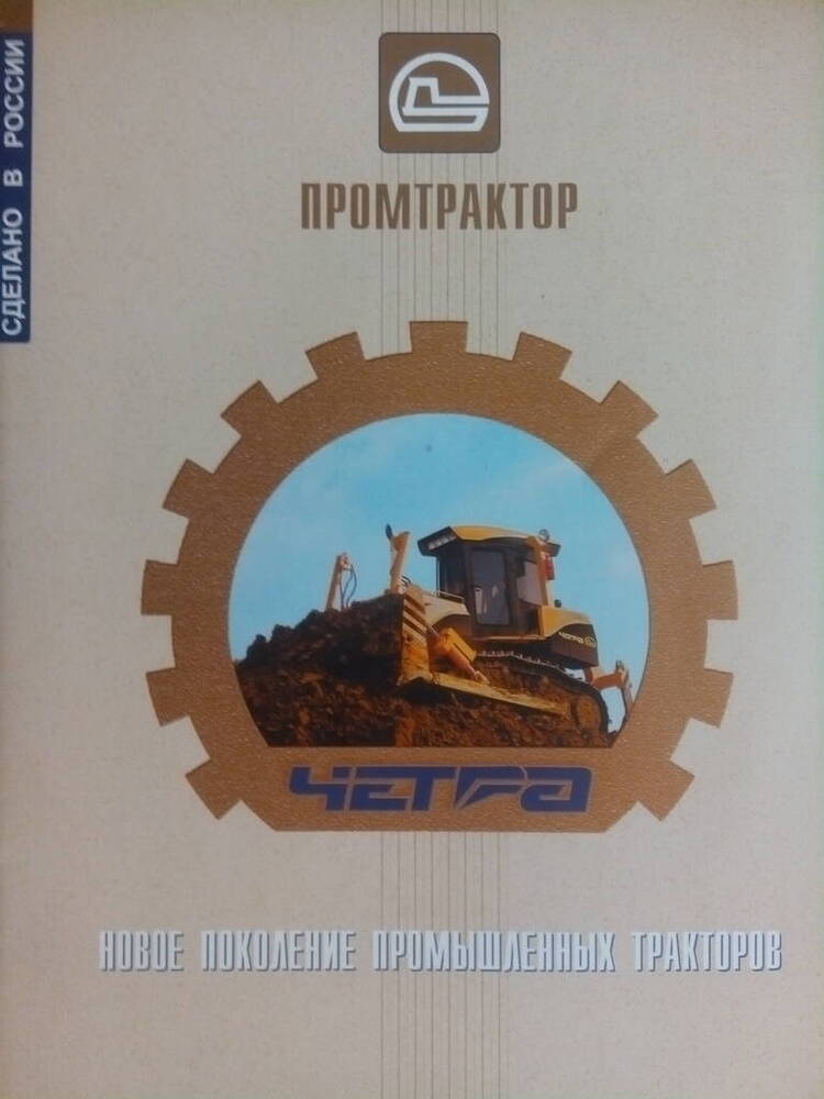 Проспект рекламный ОАО Промтрактор Новое поколение промышленных тракторов