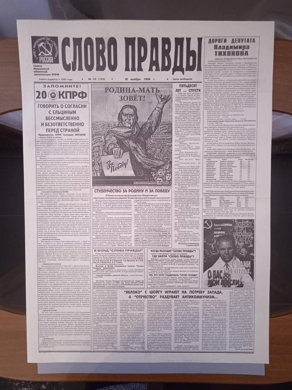 Газета «Слово Правды» № 22 от 18 ноября 1999 г. изд-е Ивановской обл. организации КПРФ.