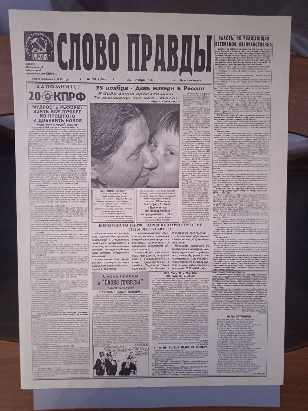 Газета «Слово Правды» № 23 от 25 ноября 1999 г. изд-е Ивановской обл. организации КПРФ.