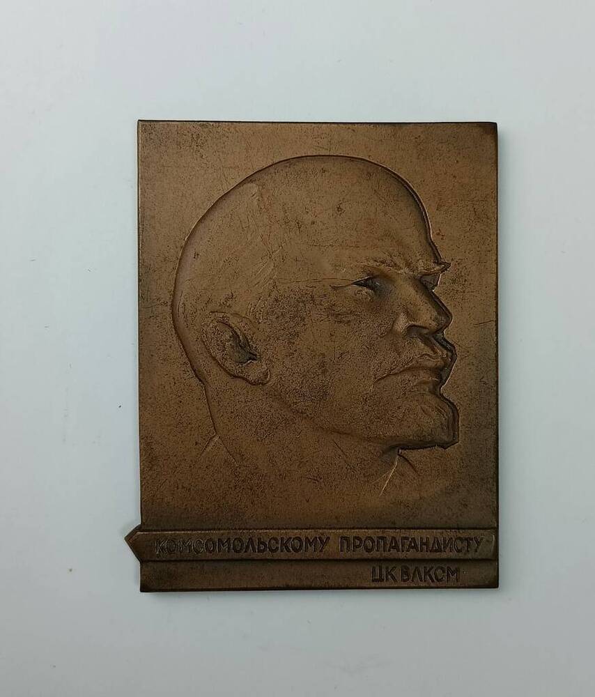 Медаль настольная «Комсомольскому пропагандисту» ЦК ВЛКСМ, врученная Чибереву В.Н. 