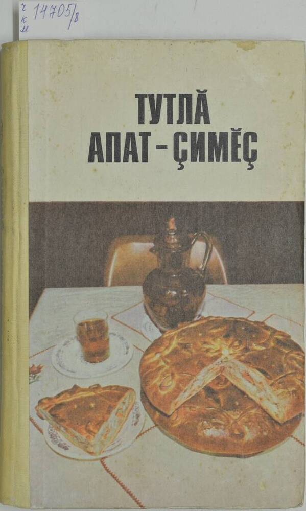Книга Тутлă апат-çимĕç (Вкусная еда) на чувашском языке. Издание дополненное второе