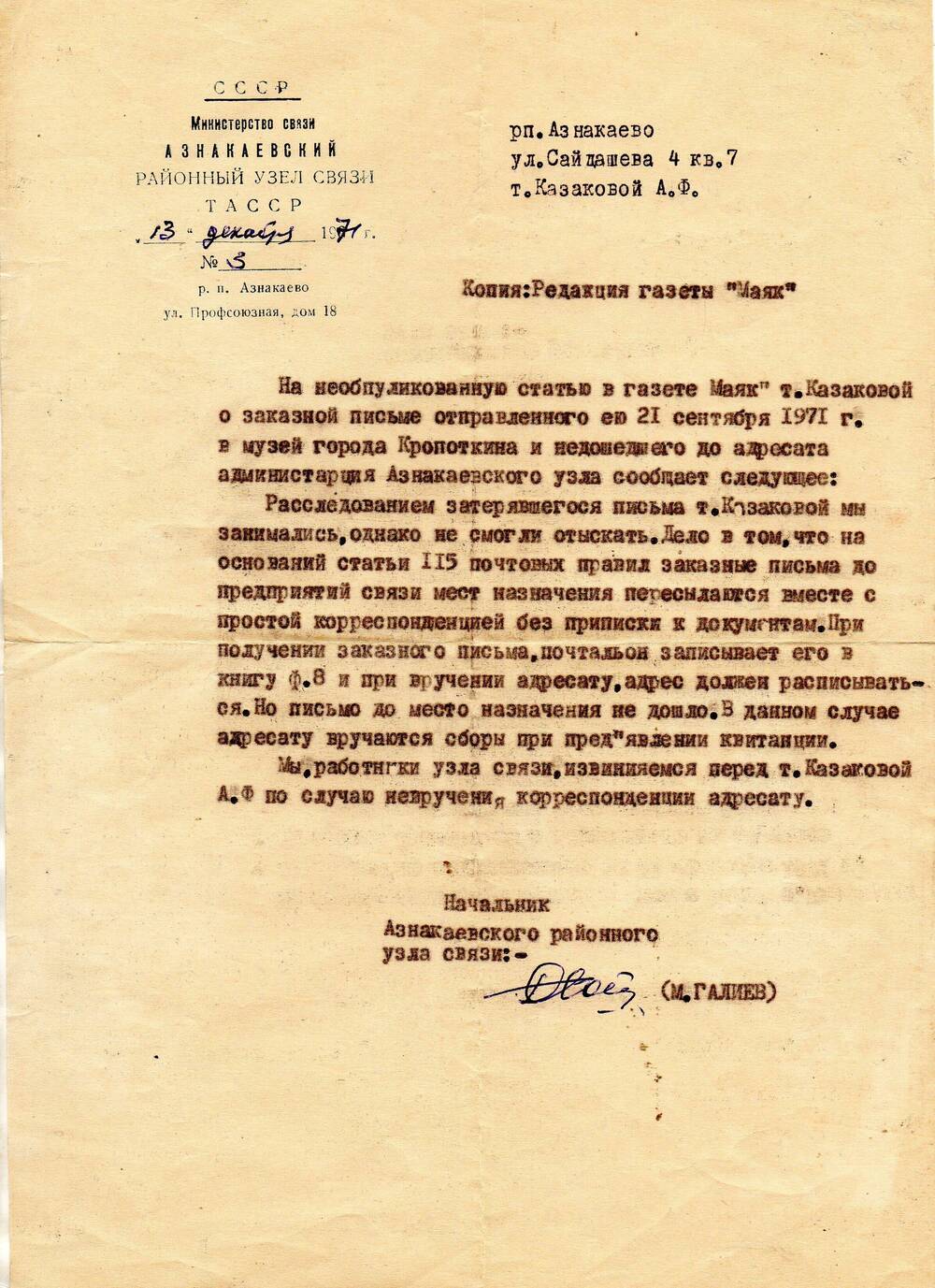 Письмо районного узла связи Казаковой А.Ф. (Катаева) с извинениями по поводу невручения корреспонденции адресату.