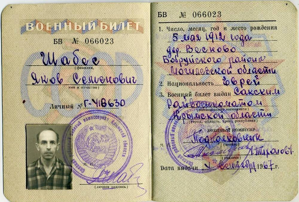 Военный билет БВ №066023. Личный № 418630 Шабес Якова Семеновича.